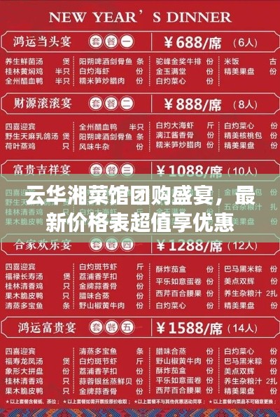 云華湘菜館團(tuán)購盛宴，最新價(jià)格表超值享優(yōu)惠