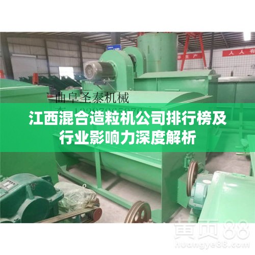 江西混合造粒機公司排行榜及行業影響力深度解析