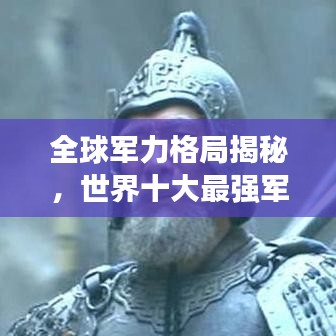 全球軍力格局揭秘，世界十大最強軍隊排名榜單重磅出爐！