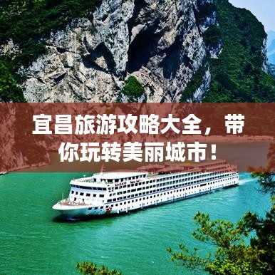 宜昌旅游攻略大全，帶你玩轉(zhuǎn)美麗城市！