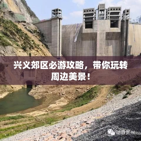 興義郊區必游攻略，帶你玩轉周邊美景！