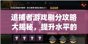 追捕者游戲刷分攻略大揭秘，提升水平的秘訣！