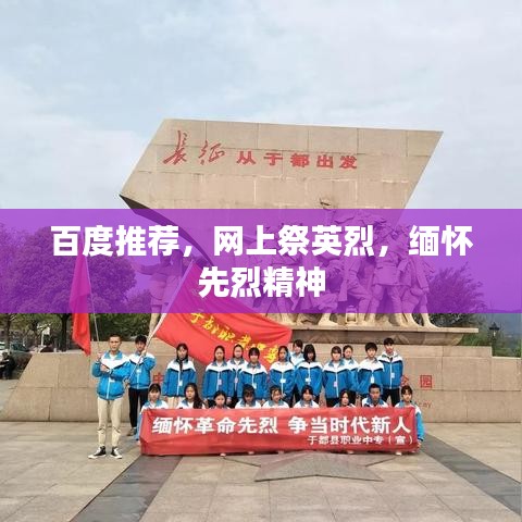 百度推薦，網(wǎng)上祭英烈，緬懷先烈精神