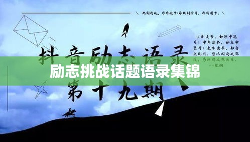 勵志挑戰話題語錄集錦