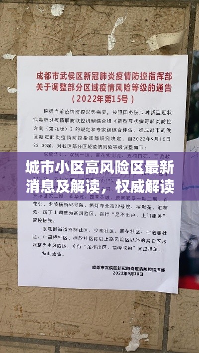 城市小區高風險區最新消息及解讀，權威解讀，不容錯過！