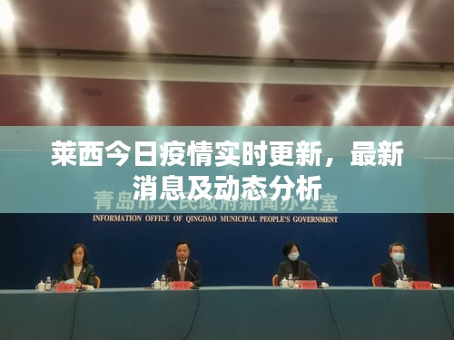 萊西今日疫情實(shí)時更新，最新消息及動態(tài)分析