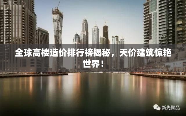 全球高樓造價(jià)排行榜揭秘，天價(jià)建筑驚艷世界！