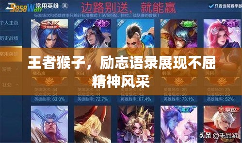 王者猴子，勵志語錄展現不屈精神風采