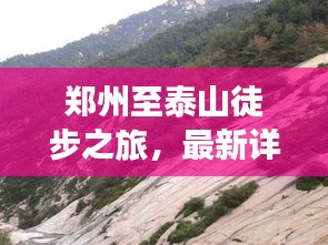 鄭州至泰山徒步之旅，最新詳細(xì)攻略