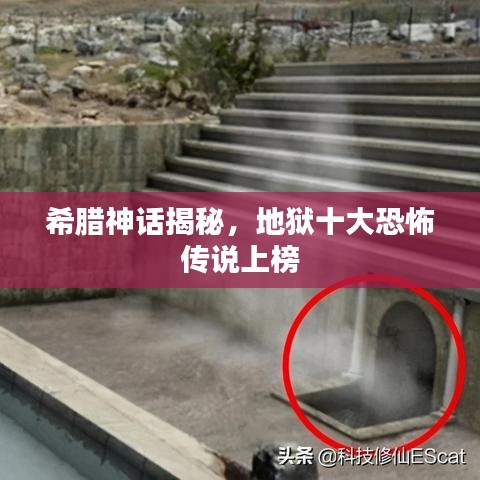 希臘神話揭秘，地獄十大恐怖傳說上榜