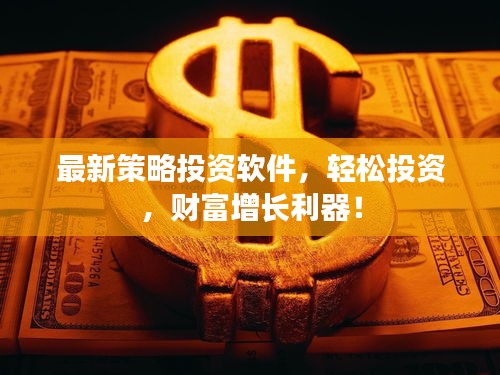 最新策略投資軟件，輕松投資，財富增長利器！