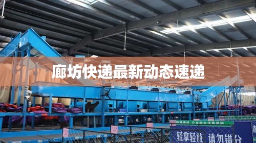 廊坊快遞最新動態速遞