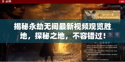揭秘永劫無間最新視頻觀覽勝地，探秘之地，不容錯過！
