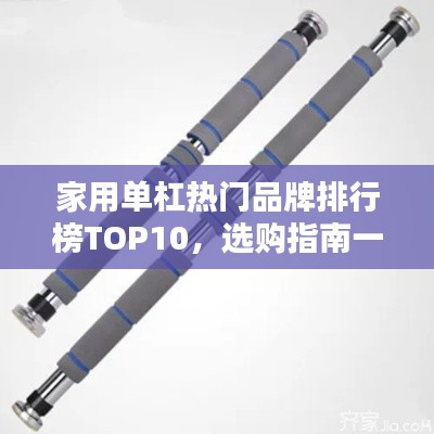 家用單杠熱門品牌排行榜TOP10，選購指南一網打盡