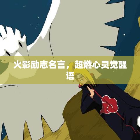 火影勵志名言，超燃心靈覺醒語
