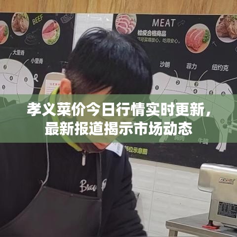 孝義菜價今日行情實時更新，最新報道揭示市場動態
