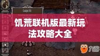 饑荒聯機版最新玩法攻略大全