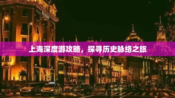 上海深度游攻略，探尋歷史脈絡之旅