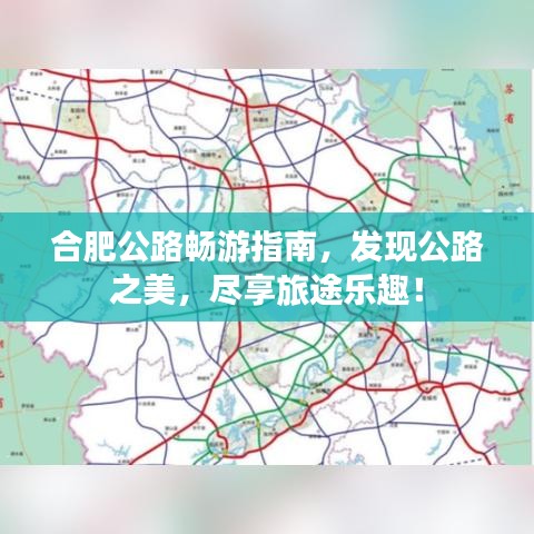 合肥公路暢游指南，發(fā)現(xiàn)公路之美，盡享旅途樂趣！