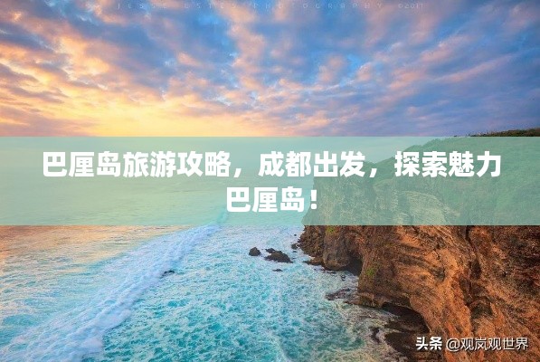 巴厘島旅游攻略，成都出發，探索魅力巴厘島！