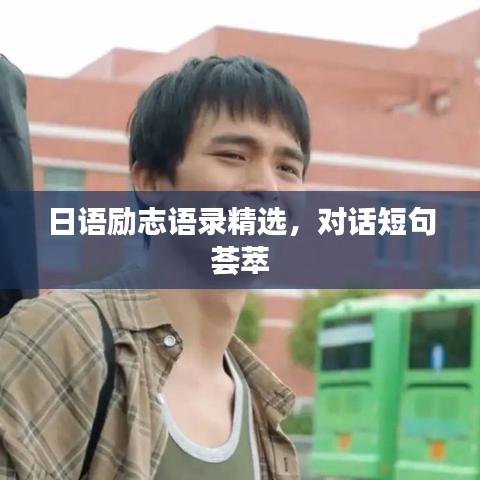日語勵志語錄精選，對話短句薈萃