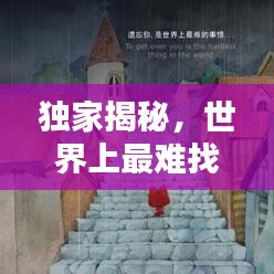 獨家揭秘，世界上最難找的城堡排名榜單！