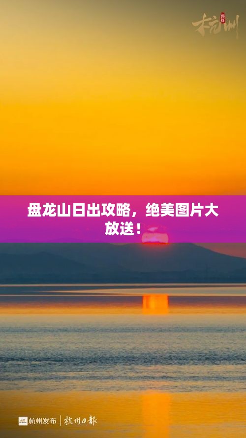盤龍山日出攻略，絕美圖片大放送！