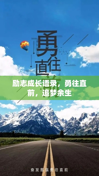 勵志成長語錄，勇往直前，追夢余生