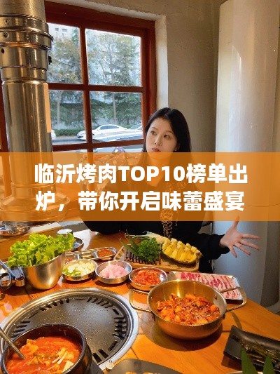 臨沂烤肉TOP10榜單出爐，帶你開啟味蕾盛宴之旅