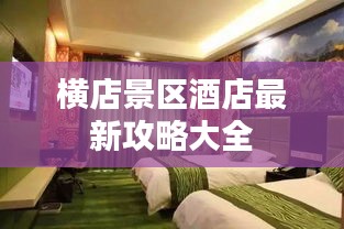 橫店景區酒店最新攻略大全