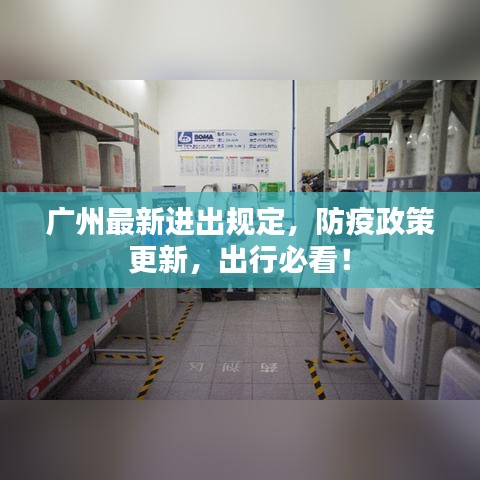 廣州最新進出規(guī)定，防疫政策更新，出行必看！