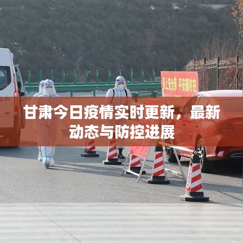 甘肅今日疫情實(shí)時(shí)更新，最新動(dòng)態(tài)與防控進(jìn)展
