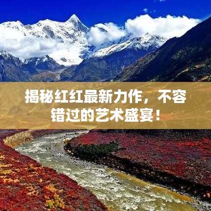 揭秘紅紅最新力作，不容錯過的藝術盛宴！