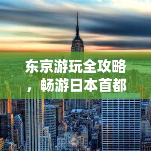 東京游玩全攻略，暢游日本首都的必體驗