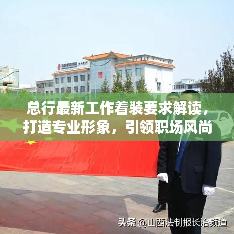 總行最新工作著裝要求解讀，打造專業形象，引領職場風尚！