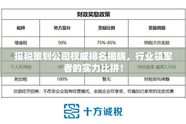 報稅策劃公司權威排名揭曉，行業領軍者的實力比拼！