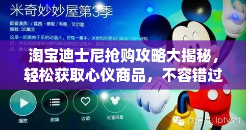 淘寶迪士尼搶購(gòu)攻略大揭秘，輕松獲取心儀商品，不容錯(cuò)過！