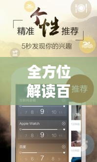 全方位解讀百度APP，功能、特點、使用指南一網打盡！