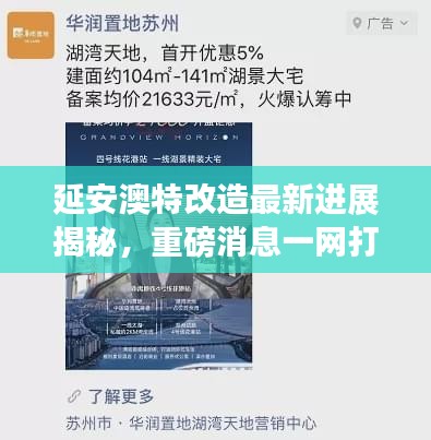 延安澳特改造最新進展揭秘，重磅消息一網打盡！