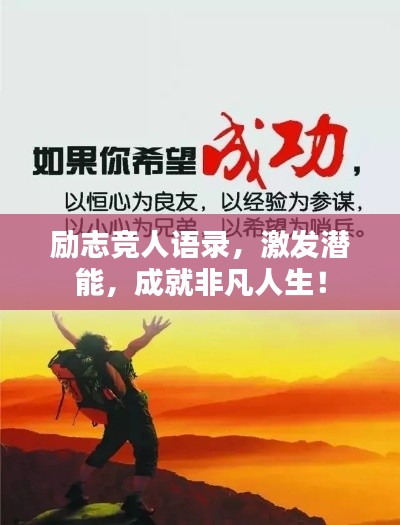 勵志競?cè)苏Z錄，激發(fā)潛能，成就非凡人生！