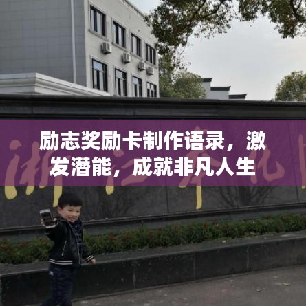 勵志獎勵卡制作語錄，激發潛能，成就非凡人生