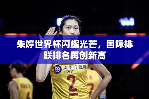 朱婷世界杯閃耀光芒，國際排聯排名再創新高
