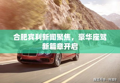 合肥賓利新聞聚焦，豪華座駕新篇章開啟
