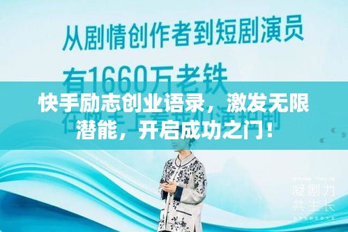 快手勵志創業語錄，激發無限潛能，開啟成功之門！