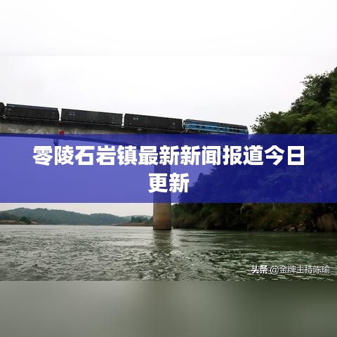 零陵石巖鎮最新新聞報道今日更新