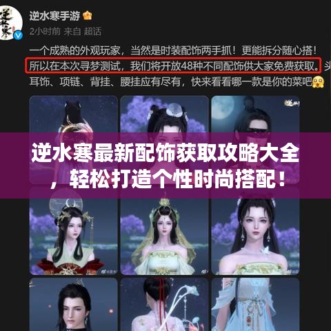 逆水寒最新配飾獲取攻略大全，輕松打造個性時尚搭配！