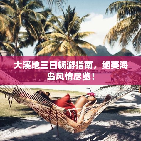 大溪地三日暢游指南，絕美海島風情盡覽！