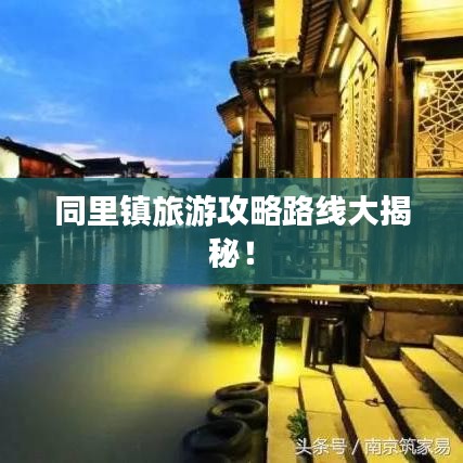 同里鎮(zhèn)旅游攻略路線大揭秘！
