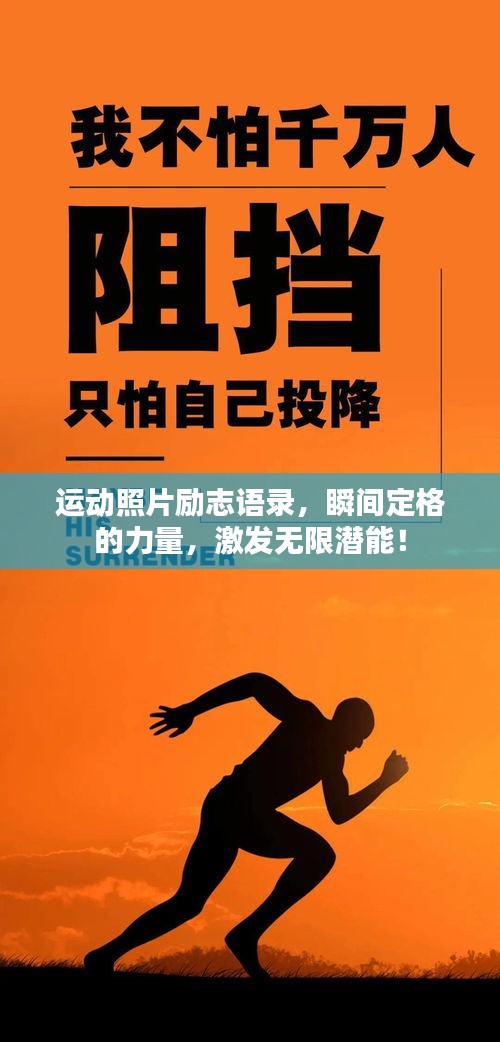 運動照片勵志語錄，瞬間定格的力量，激發無限潛能！