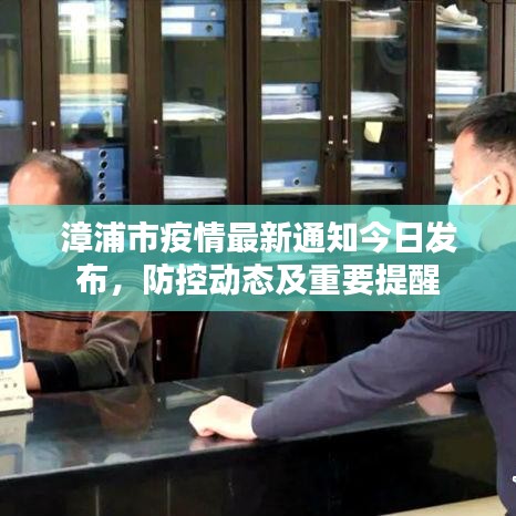 漳浦市疫情最新通知今日發(fā)布，防控動(dòng)態(tài)及重要提醒